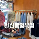 일산동양복점