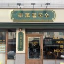 학만칼국수 | 잠실맛집 송파나루 칼국수맛집, 학만칼국수 내돈내산 솔직 후기!