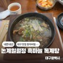 논공로 | [대구] 논공 일월정 흑마늘 독계탕 / 대구 내돈내산 찐맛집 대구 가족외식 추천