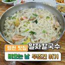 말자칼국수 | [영천맛집] 내돈내산 바지락칼국수&amp;비빔밥 야사동 '말자칼국수'