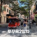 [남부] (야간)나도 바리스타 | 푸꾸옥 아이랑 2일차 : 남부 루남카페 스타벅스 버기투어 부이페스트 야시장