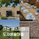 동네마을옷만들기공방 | 이천 가볼만한곳 도자기마을 예스파크 주차 그릇 공방추천