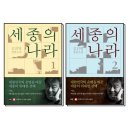 김진명의 '세종의 나라' 솔직후기 나랏말이 중국과 달라 - 세종은 알고 있었다.