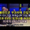 폴란드군 우크라에 진입? 우의 EU 가입 퇴짜/나토 가입 불가. 미국과 EU는 우크나를 속여왔다. 미국의 대리전 제물(펌) 이미지