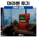 인터페이스 PC존 | 번지 신작 마라톤 서벌슬램(오픈베타)후기 - 판단이 실력이다