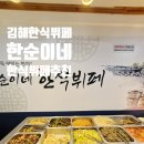 한순이네 한식뷔페