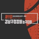 제9회 강남구청장배 3on3 농구대회 ＜중,고등부＞ 이미지