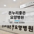 온누리좋은요양병원 이미지