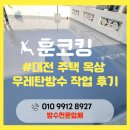 하도주택 | 대전 주택 옥상 우레탄방수 작업 후기