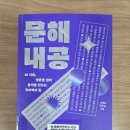 성인문해교육-씨앗반 | [신종호, 김윤정의 『문해 내공』을 읽다 2편] 국어력은 연봉이자 계급이다