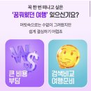 [프로젝트] 내가 꿈꾸는 공방 | 여행체험단? 하나투어 꿈꾸는여행으로 여행경비 지원받고 떠나봐요! 지원해 본 후기!