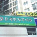유재현치과 Daum카페
