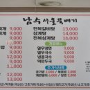 남수서울뚝배기