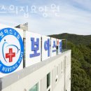 장흥요양원 보아스의집요양원 정보