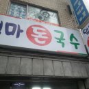 엄마돈국수 이미지