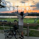 금강노을 | 붉게 물든 하늘 아래, 금강보행교 노을 라이딩 후기