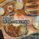 이천 | 안성 스타필드 맛집 이천가든 A 세트 후기 내돈내산