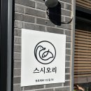 스시오리 | 아차산역 초밥 맛집 스시오리 솔직후기