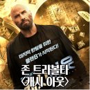 캐시 아웃 정보 출연짐 관람평점 리뷰 결말 후기 스포 쿠키 은행 강도 인질 소재 액션 범죄 영화