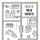 세효각(世孝閣) 티스토리