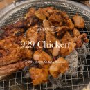 929 | [정왕동 닭갈비] &#34;권정석 닭갈비 929 숯불닭갈비&#34; 솔직후기 / 정왕동 회식 장소 추천