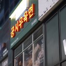 라사천마라탕 | 역북동맛집 라사천마라탕&amp;공시우육면 용인명지대점 우육면이 진짜 맛있다!