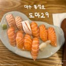 29 | 대구 동성로 | 대구 연어 초밥 맛집 " 도마29 " 내돈내산 후기