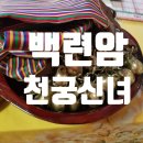 부부 | 전북 전주 천궁신녀 신점 후기 – 부부 문제로 찾아갔다가 마음까지 풀렸어요