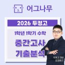 두정고 | [어그나무] 두정고 1-1 중간고사 수학 시험 후기