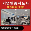 한도 행정사사무소 | 법인영업교육, 기업인증지도사 제3회 워크숍 후기
