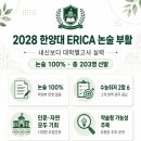 2028 한양대 ERICA 논술 부활｜논술 100% 전형의 합격 전략 이미지