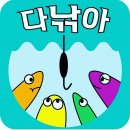 다낚아