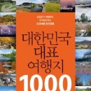 리뷰 | 당일치기 여행 전국일주 국내여행 대한민국 대표 여행지 1000 이미지