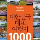 대한민국 대표 여행지 1000 =펌 이미지