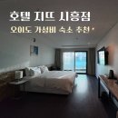 호텔지뜨 | 오이도 거북섬 가성비 숙소 무료 조식 호텔지뜨 시흥점 후기