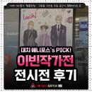 서08-408 | 자두아 작가 이빈 작가전 X 비온아넥스 공식 콜라보 카페 전시전 방문 후기! / 웹툰학원 애니포스 대치본원