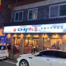 참맛나기름 | [대전/신탄진] 질 좋고 가성비 좋은 신탄진 맛집&#34;대청하녹&#34; 돼지한마리 솔직후기