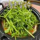 등촌칼국수심학산점 이미지