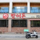 짱어돈