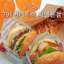 버거트럭 | 부산 북구 맛집 화명동 햄버거 솔직후기, 791 버거트럭 화명본점