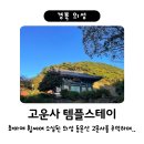 외구 | 의성 고운사 템플스테이 후기 / 화마에 소실된 등운산 고운사의 아름다운 모습을 추억하며