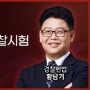 3월 16일 공유. 24년 경찰 1차 황남기 경찰헌법 총평 이미지