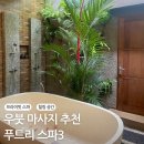 6183 | 발리 우붓 마사지 추천 | 푸트리 우붓 스파 3 후기, 편안했던 90분 마사지