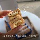 동갈매기 | 부산 여행 기념품 이렇게 맛있다고? 갈매기샌드 광안점 후기
