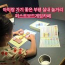 퍼스트보드카페 | 인천 부평 데이트 퍼스트보드게임카페 닌텐도 오락기 보드게임 후기