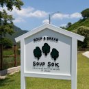 숲 SOK | 하동 카페 숲속 뷰 soup sok 주차 메뉴 아이랑 가보기