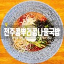 전주콩뿌리콩나물국밥 | 전주 콩뿌리 콩나물국밥 하남 미사 후기 _ 이곳은 비빔국수 진짜 맛집!