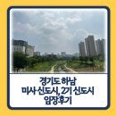 하남-신장-신장9호 | 하남 미사 신도시 임장 후기