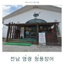 불갑저수지 천변주차장 | 광주근교에서 찾은 영광맛집 전남 청풍 영광 장어맛집