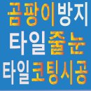 [줄눈시공] 지축역반도유보라 101동 곰팡이방지 줄눈시공되었습니다 이미지